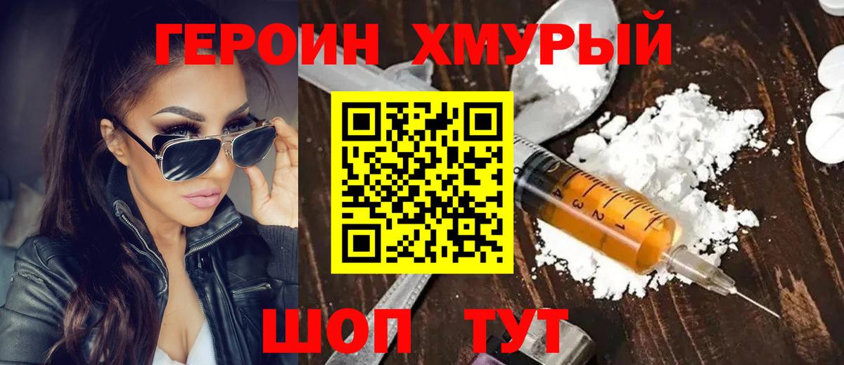 ГЕРОИН хмурый Кудымкар